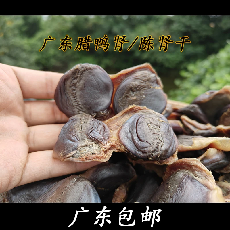 顺丰包邮腊鸭肾/广东陈肾干咸香味自然风干250克/包煲汤首选粤北
