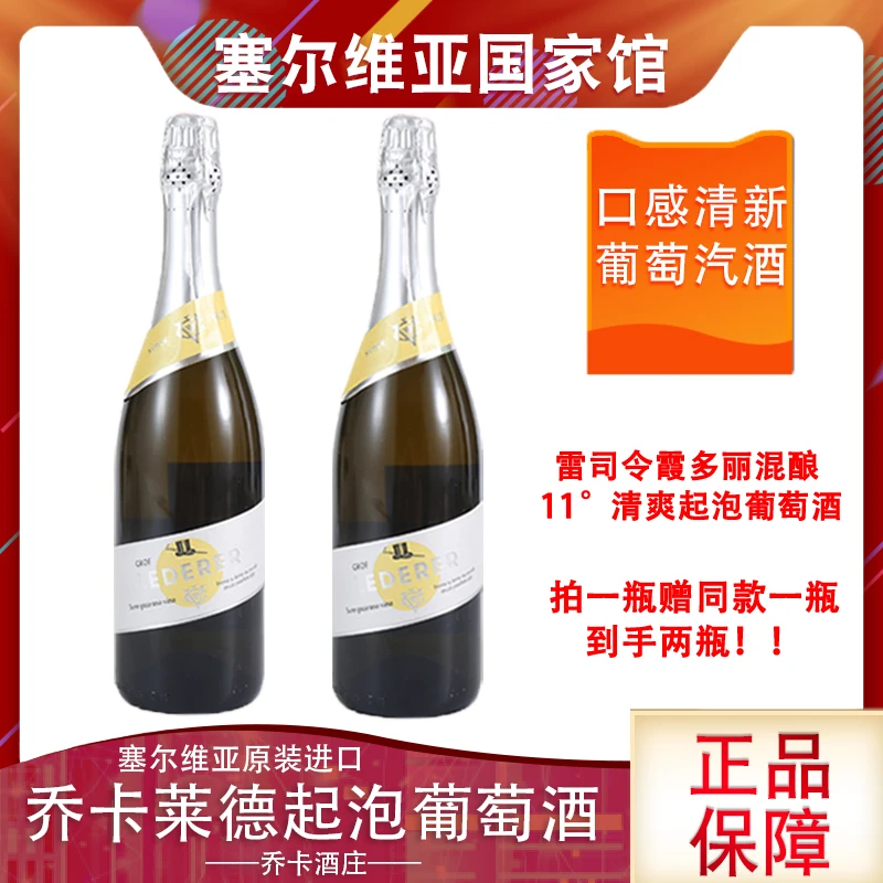 【拍一赠一】塞尔维亚原瓶原装进口乔卡酒庄莱德高品质起泡酒日常