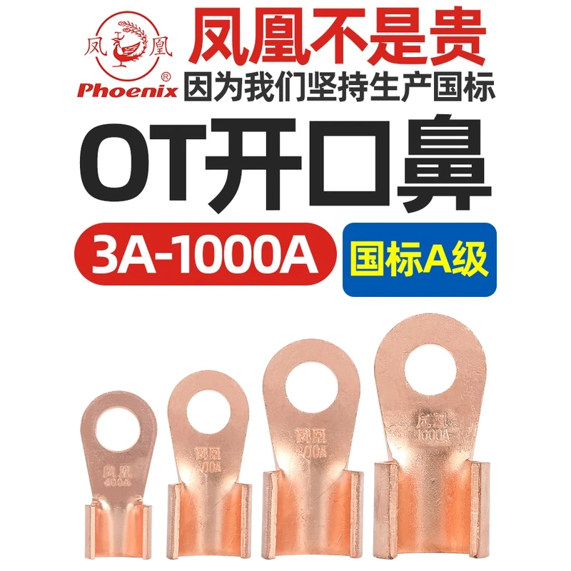 正品凤凰OT开口鼻子铜接线端子铜接头电线电缆铜线耳国标A级加厚