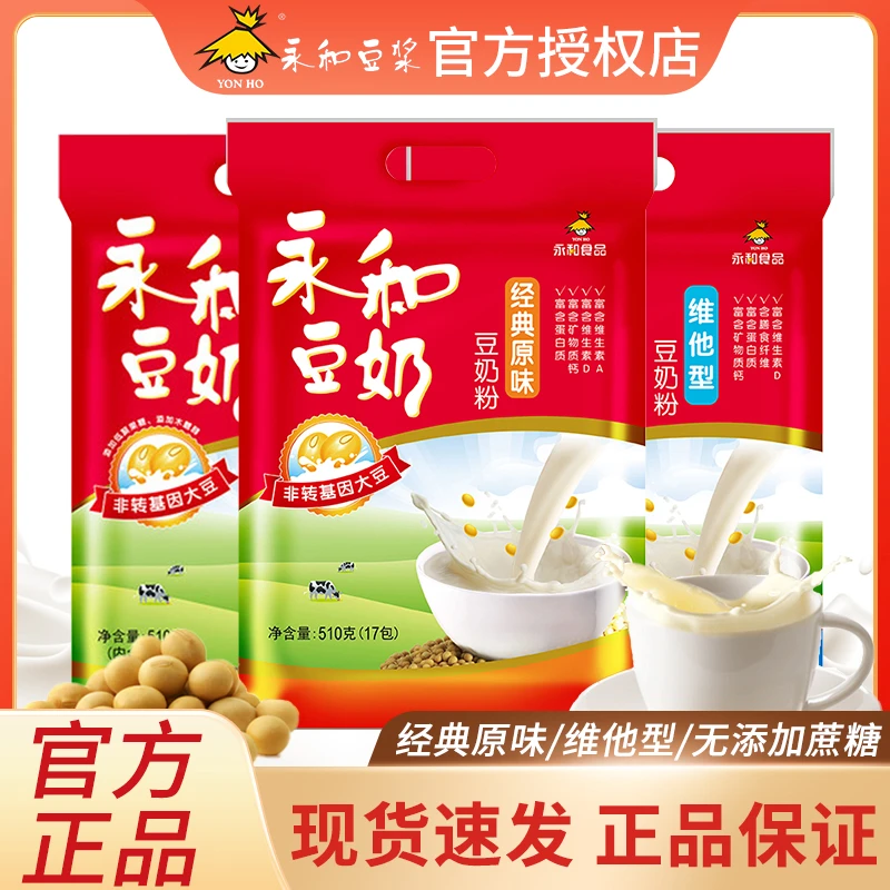 永和豆浆510g经典原味无添加蔗糖维他型豆奶粉营养早餐速溶冲饮粉