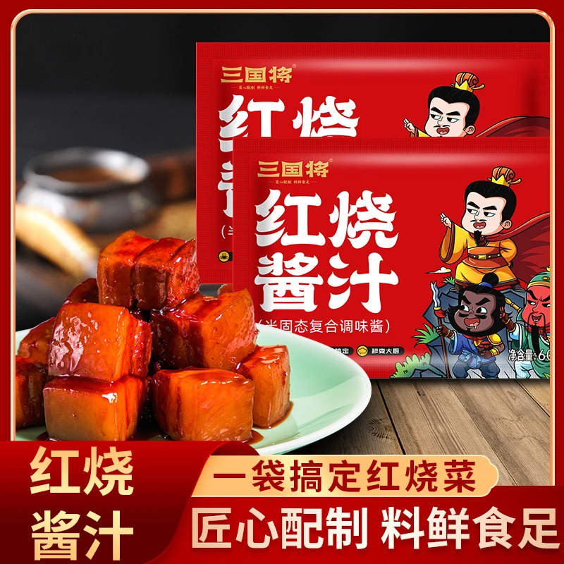 【二姐清仓 】红烧酱汁(2024年4月）家用鲜香红烧肉酱汁包60gS方便