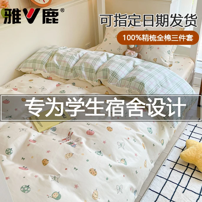 大学生宿舍纯棉三件套床上用品2024新款全棉床单被套床笠款