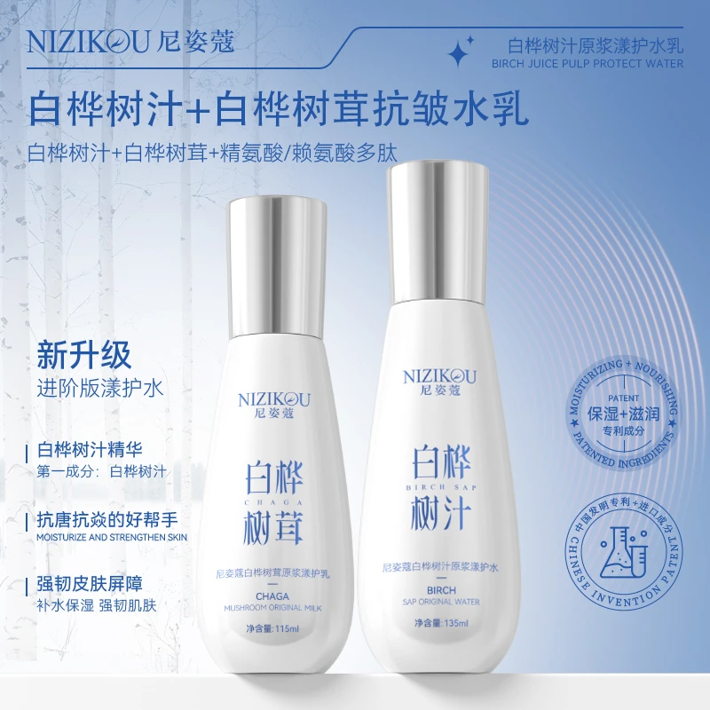 NIZIKOU尼姿蔻白桦树汁原浆漾护水乳