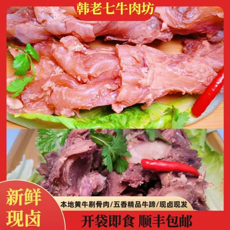 韩老七本地现宰新鲜五香剔骨黄牛肉五香去骨去皮牛蹄全熟开袋即食