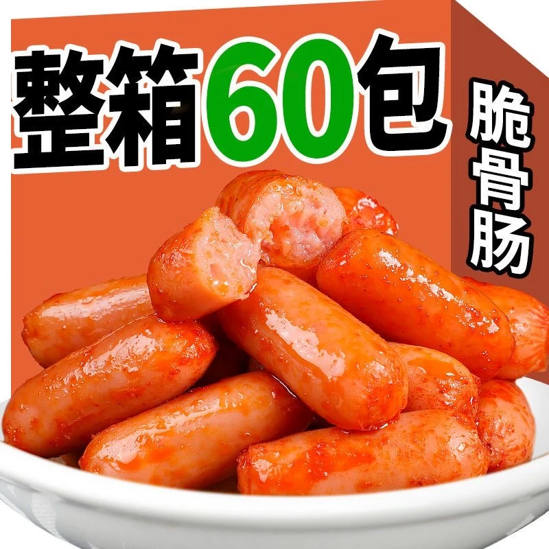 正宗香辣脆骨小香肠肉枣脆皮肠熟食真空包装休闲零食小吃开袋即食