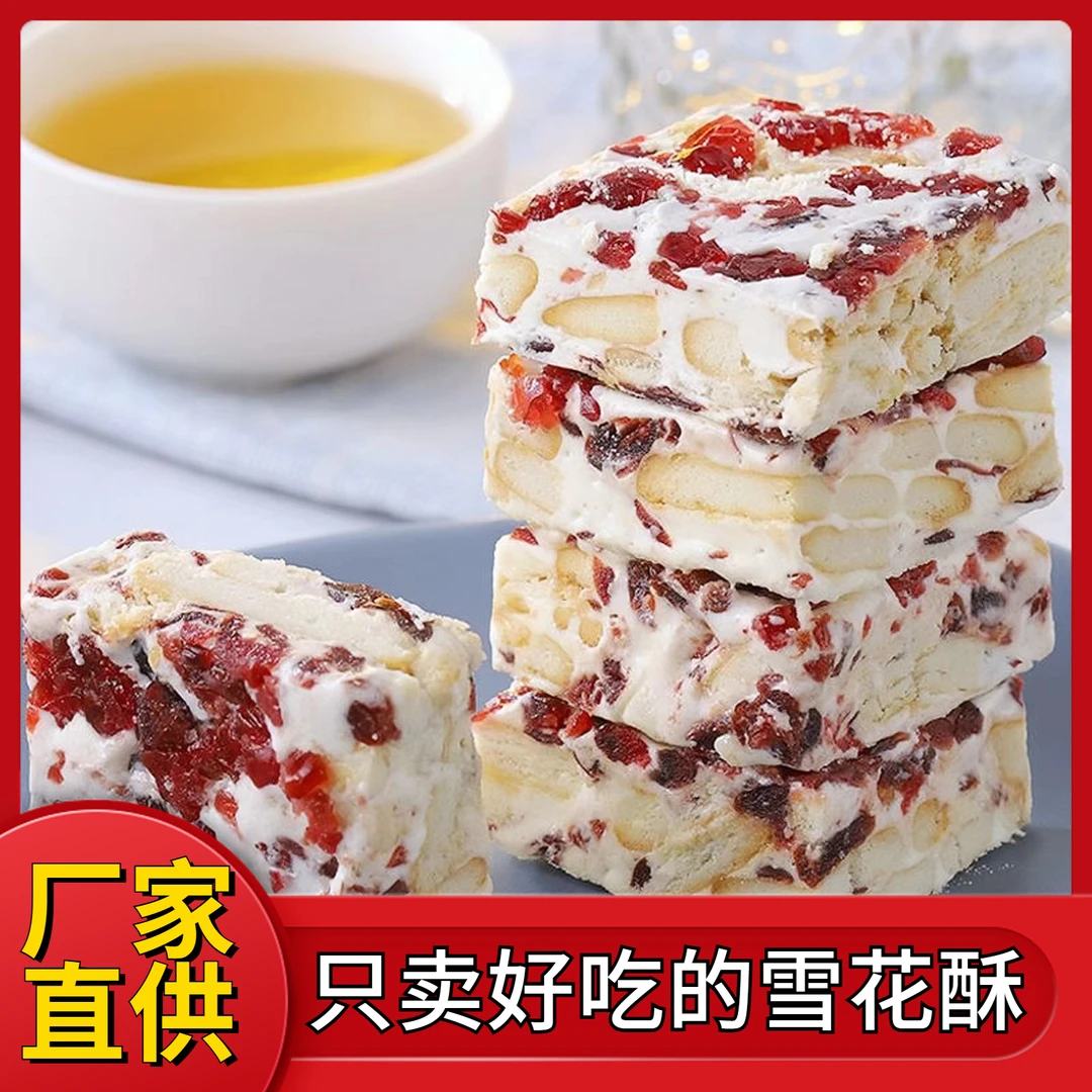 蔓越莓雪花酥点心营养搭配饼干精选奶香风味味道喜糖糕点充饥烘焙