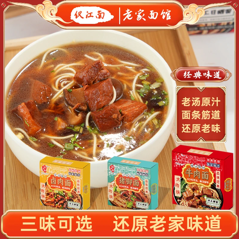 仪江南老家面馆原汤牛肉面、猪脚面、卤肉面手工日晒面混合口味装/G