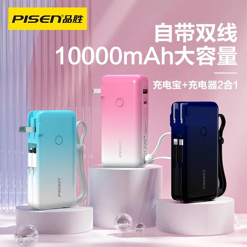 Pisen/品胜自带插头自带线充电宝20W快充10000毫安大容量小巧便捷