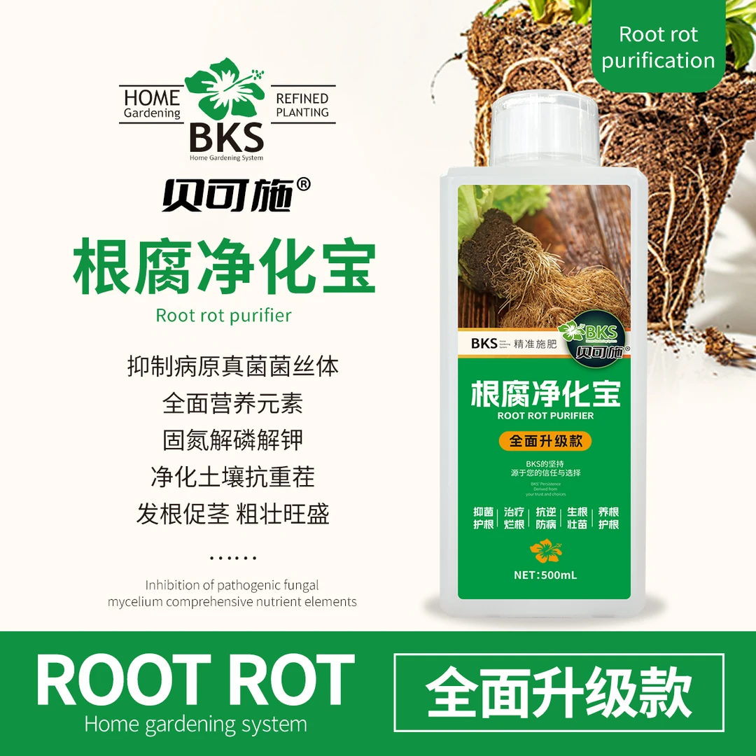 贝可施根腐净化宝解决根部浇水引起烂根腐立枯根系弱专治园艺通用