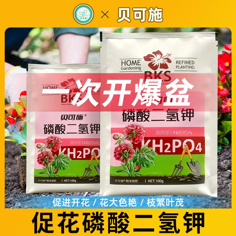 贝可施袋装磷酸二氢钾肥料花卉专用农用水溶肥促花保果通用复合肥