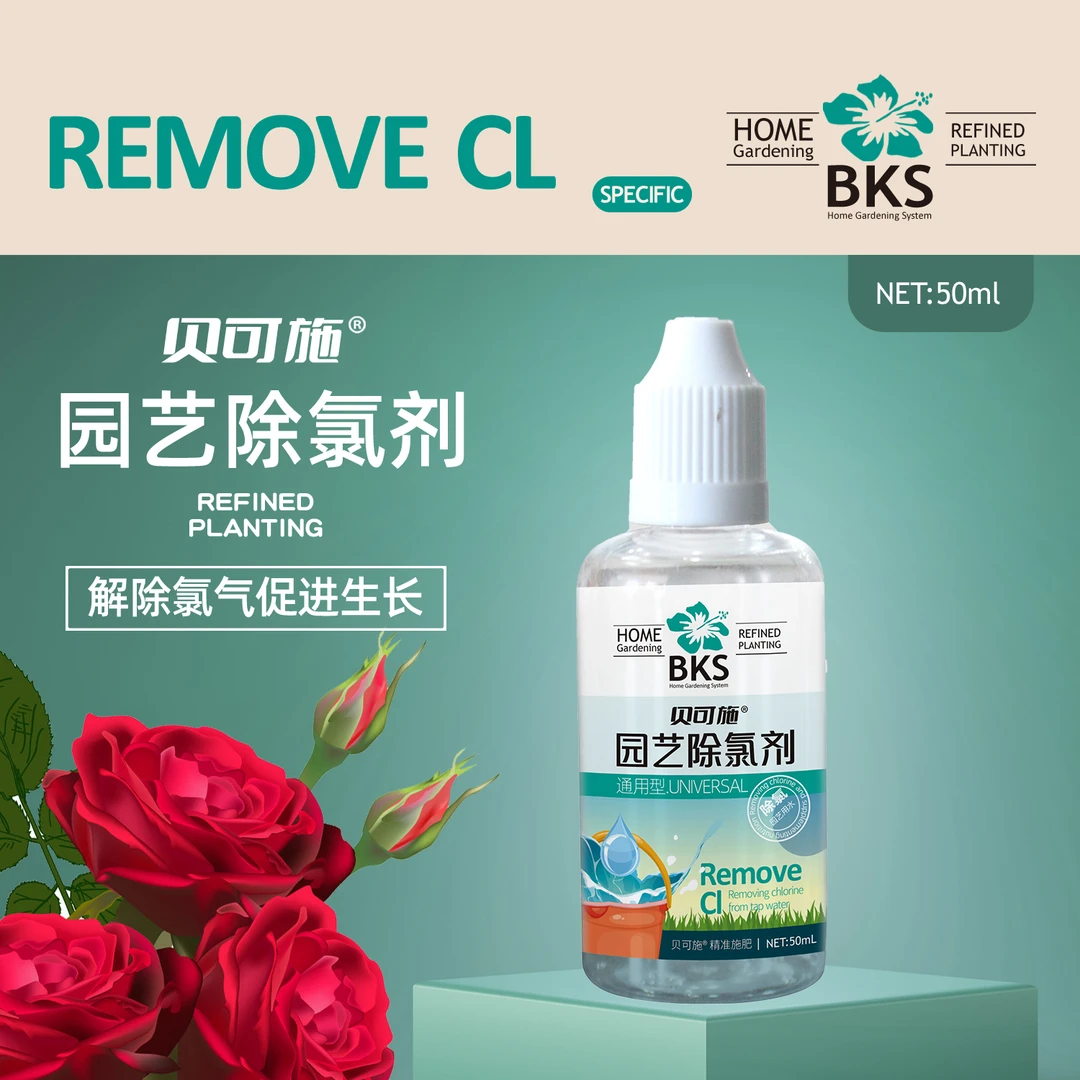 贝可施园艺除氯剂浓缩型花卉植物通用免晒水除氯浇花调节生长