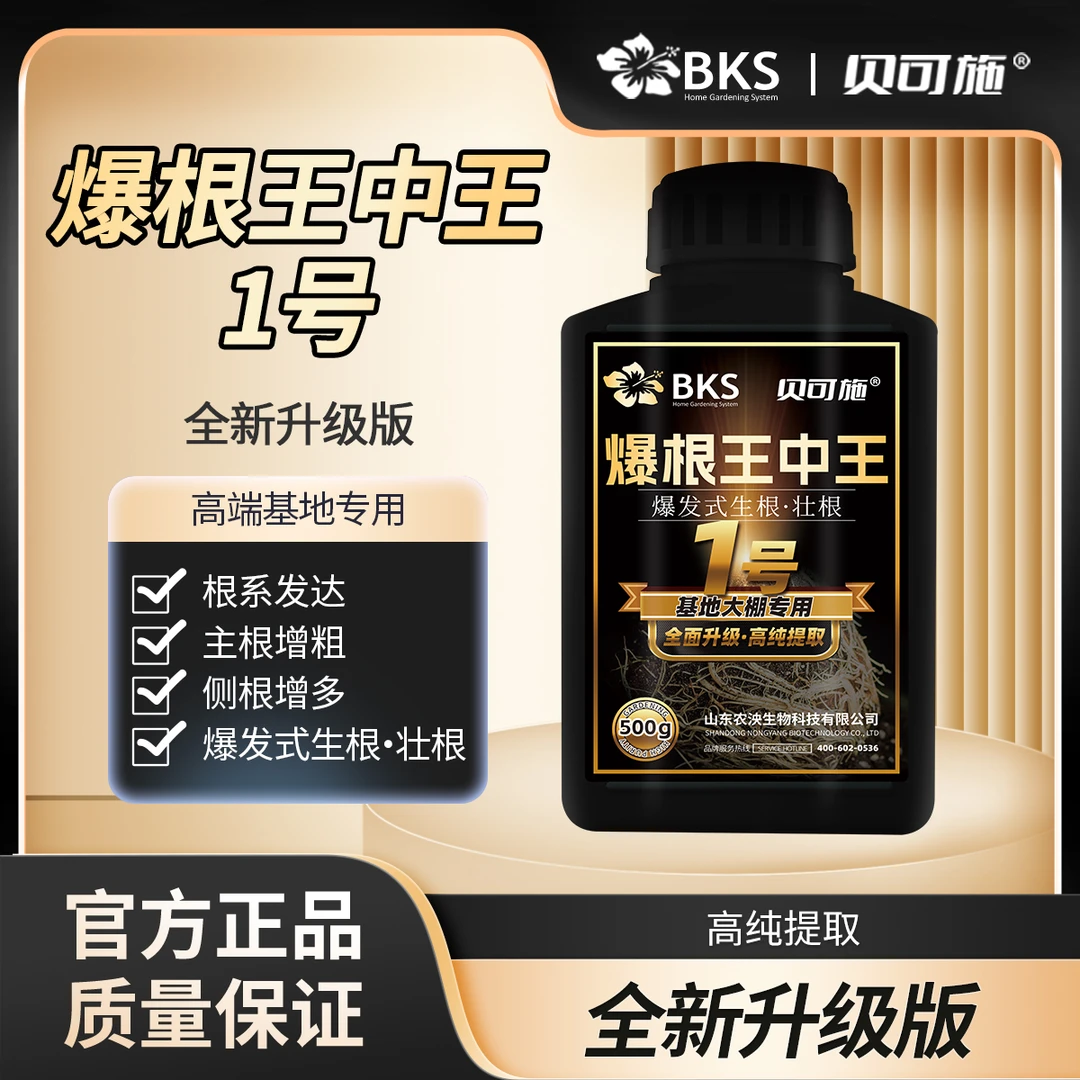 贝可施爆根王中王1号生根肥料快速爆根粉扦插基地用高纯度生根粉