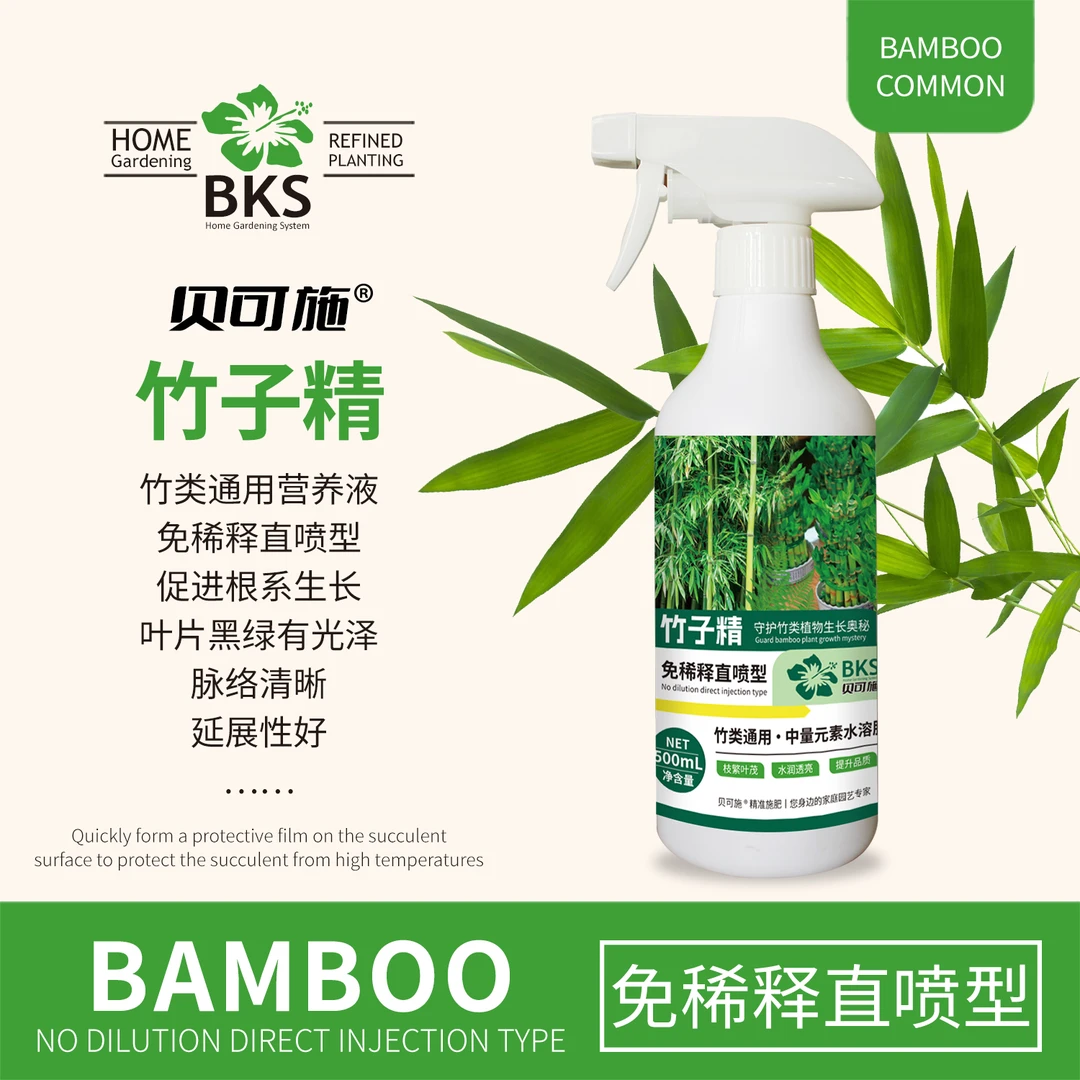 贝可施竹子精专用营养液富贵竹观音竹绿叶壮根免稀释直喷型庭院