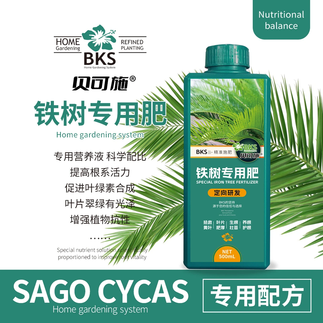 贝可施铁树专用营养液治黄叶枯叶烂叶绿叶壮根园艺通用阳台庭院
