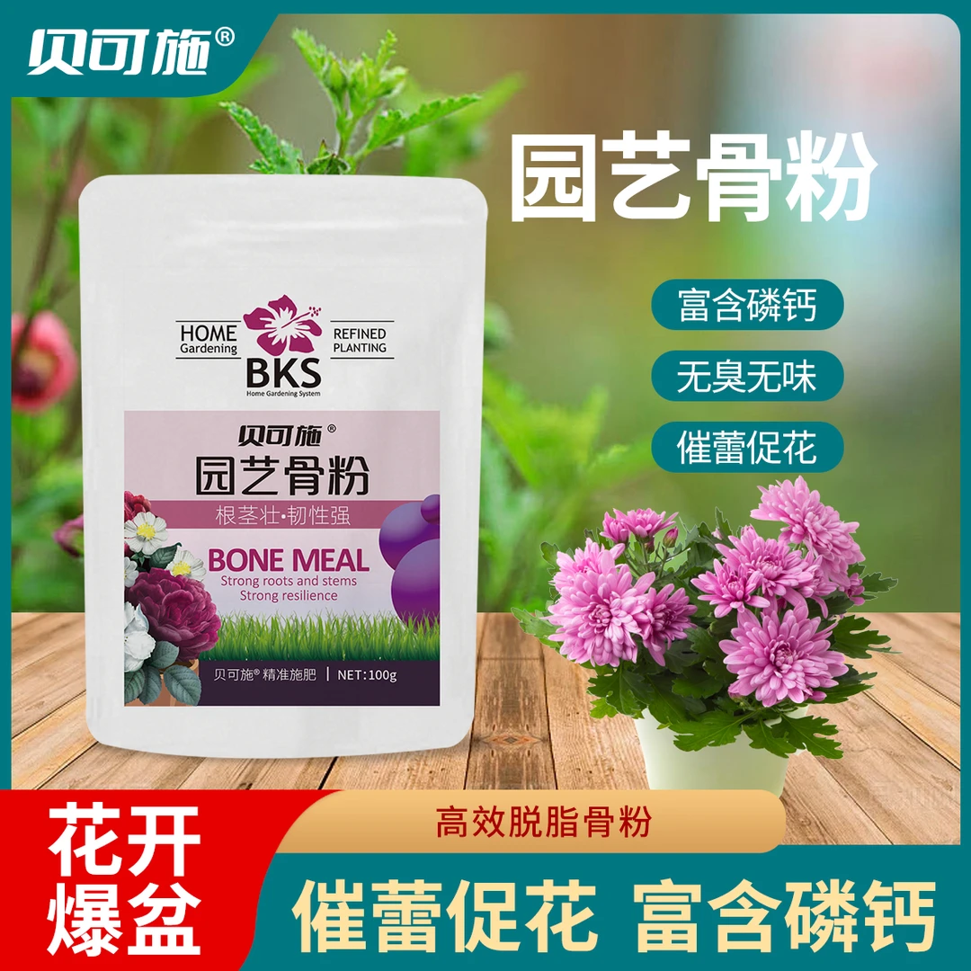 【特惠福利】贝可施特制脱脂骨粉装植物花卉园艺盆栽通用型促花养花