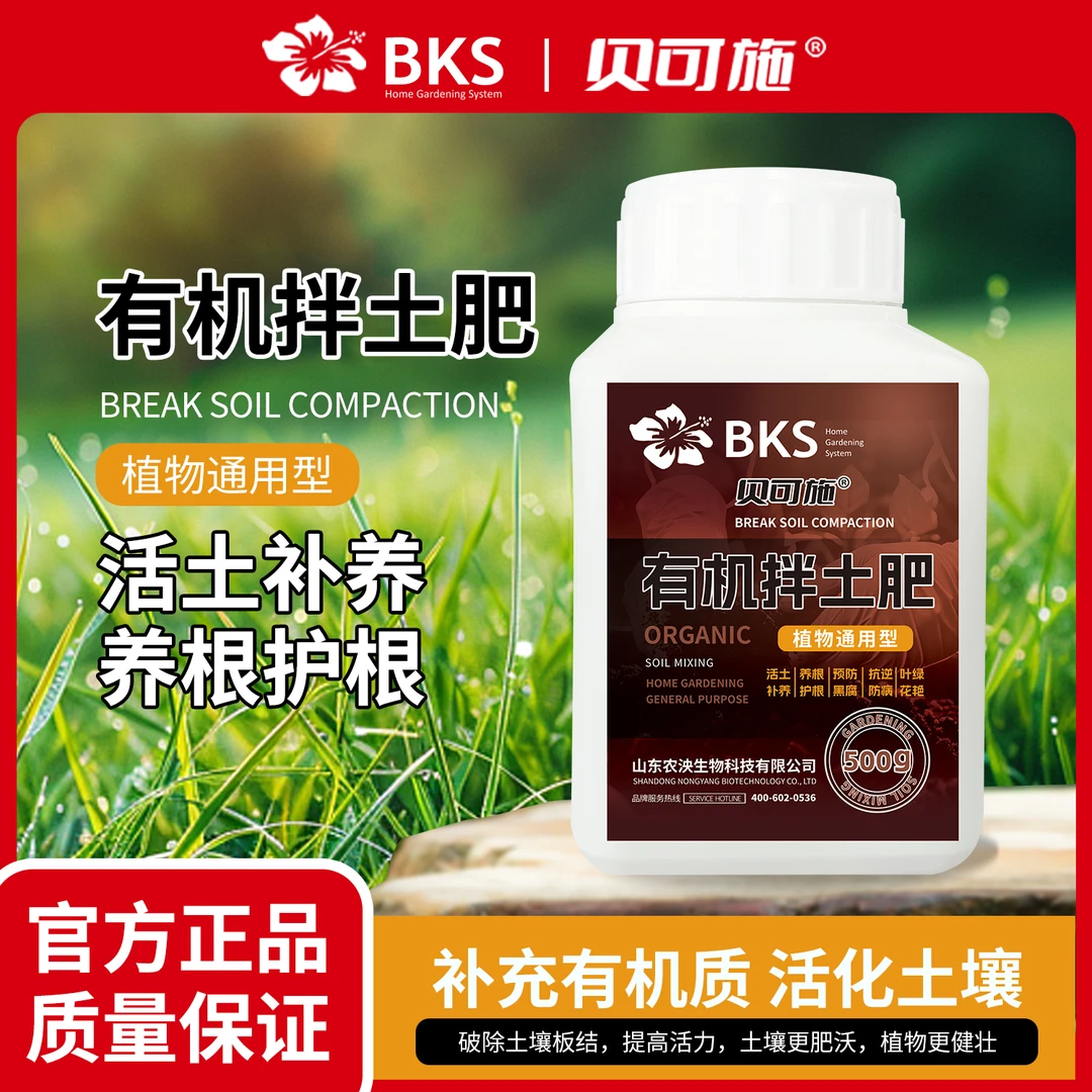 贝可施有机拌土肥蔬菜果树家用花卉通用型底肥养花颗粒有机肥料