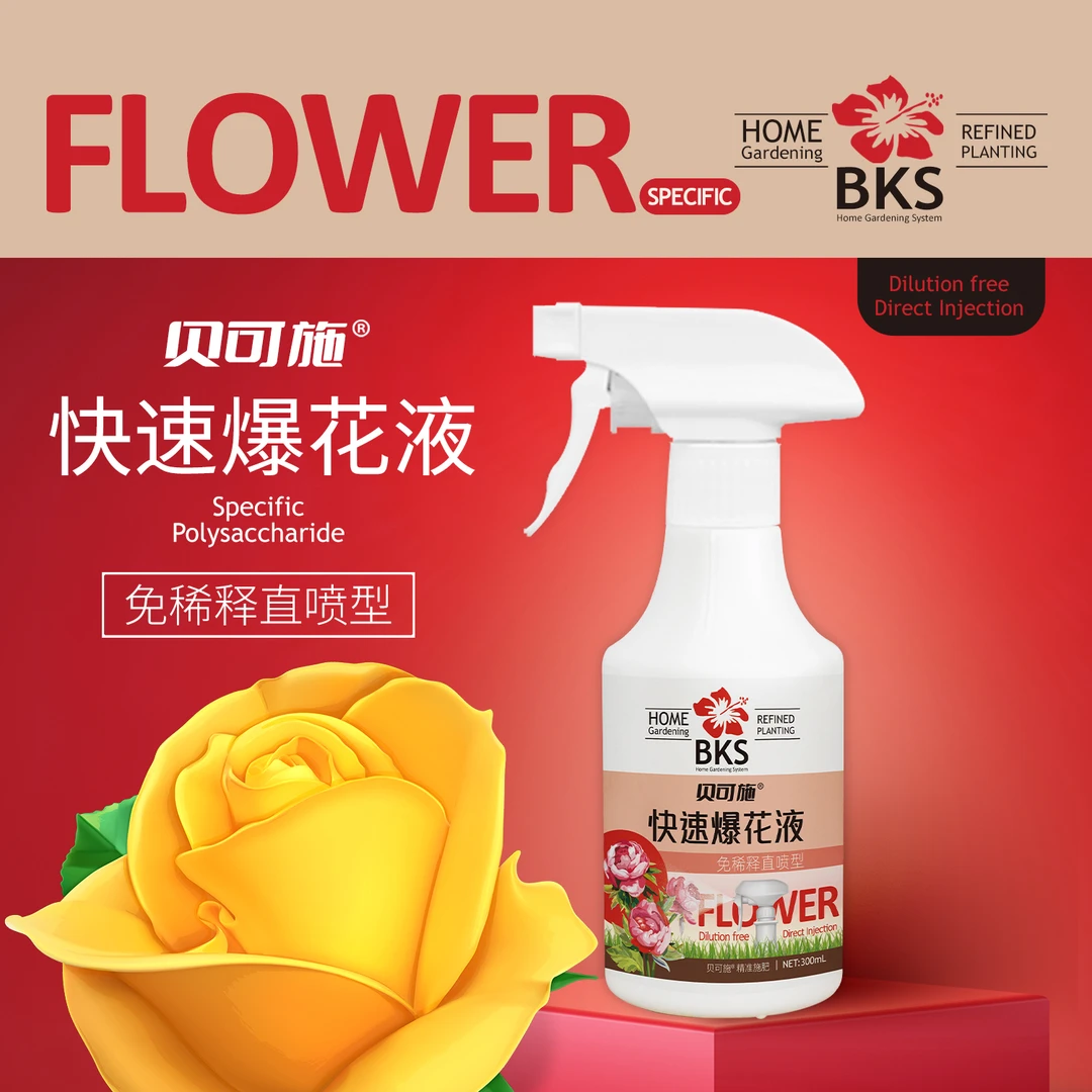 贝可施快速爆花液开花促花防黄叶浓缩快速营养液爆花肥花卉植物