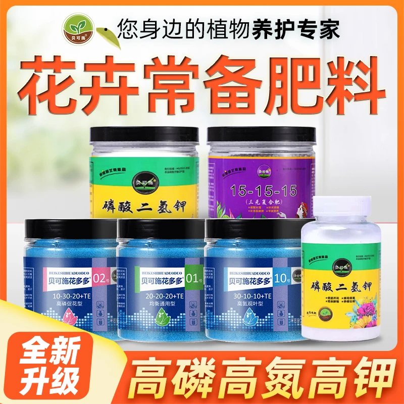 贝可施【花卉常备肥料】高磷高氮高钾促进催开花保果肥料家用喷施