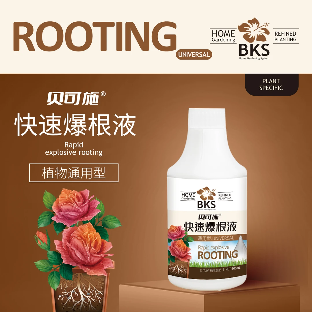 贝可施植物快速爆根液免稀释通用型家庭园艺营养液生根花卉绿植
