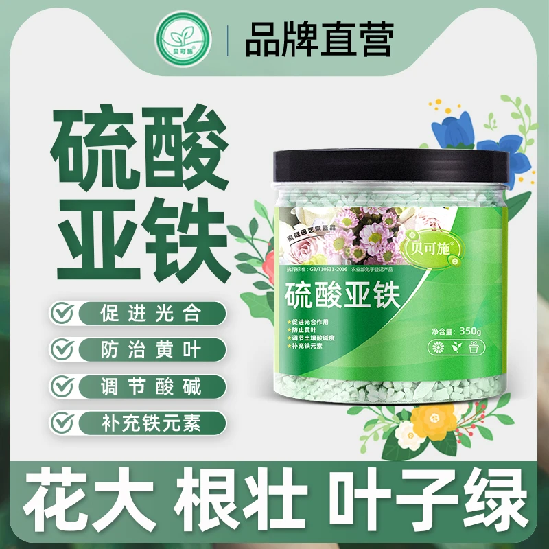 贝可施硫酸亚铁调节土壤酸碱度防黄叶通用水溶肥花卉蔬菜喜酸植物