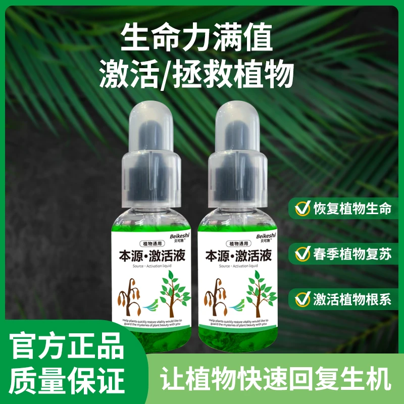贝可施本源激活液植物生长活力素养花用的浓缩通用型营养液花