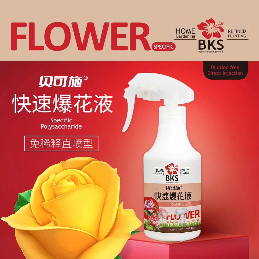 贝可施快速爆花液开花促花防黄叶浓缩通用营养生长爆花肥花卉植物