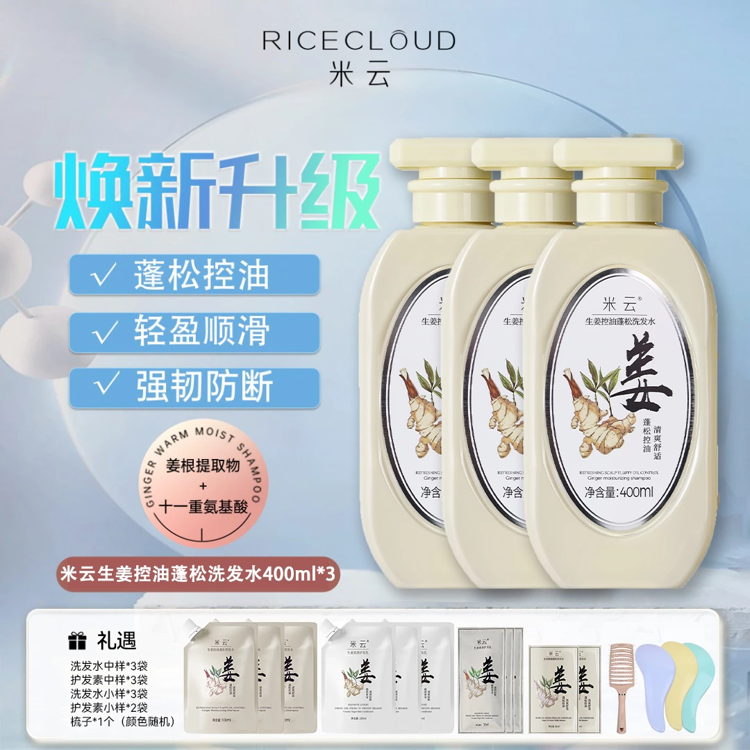 【杨麻麻专属】米云生姜洗发水洗护套装清爽控油去屑蓬松洗头膏