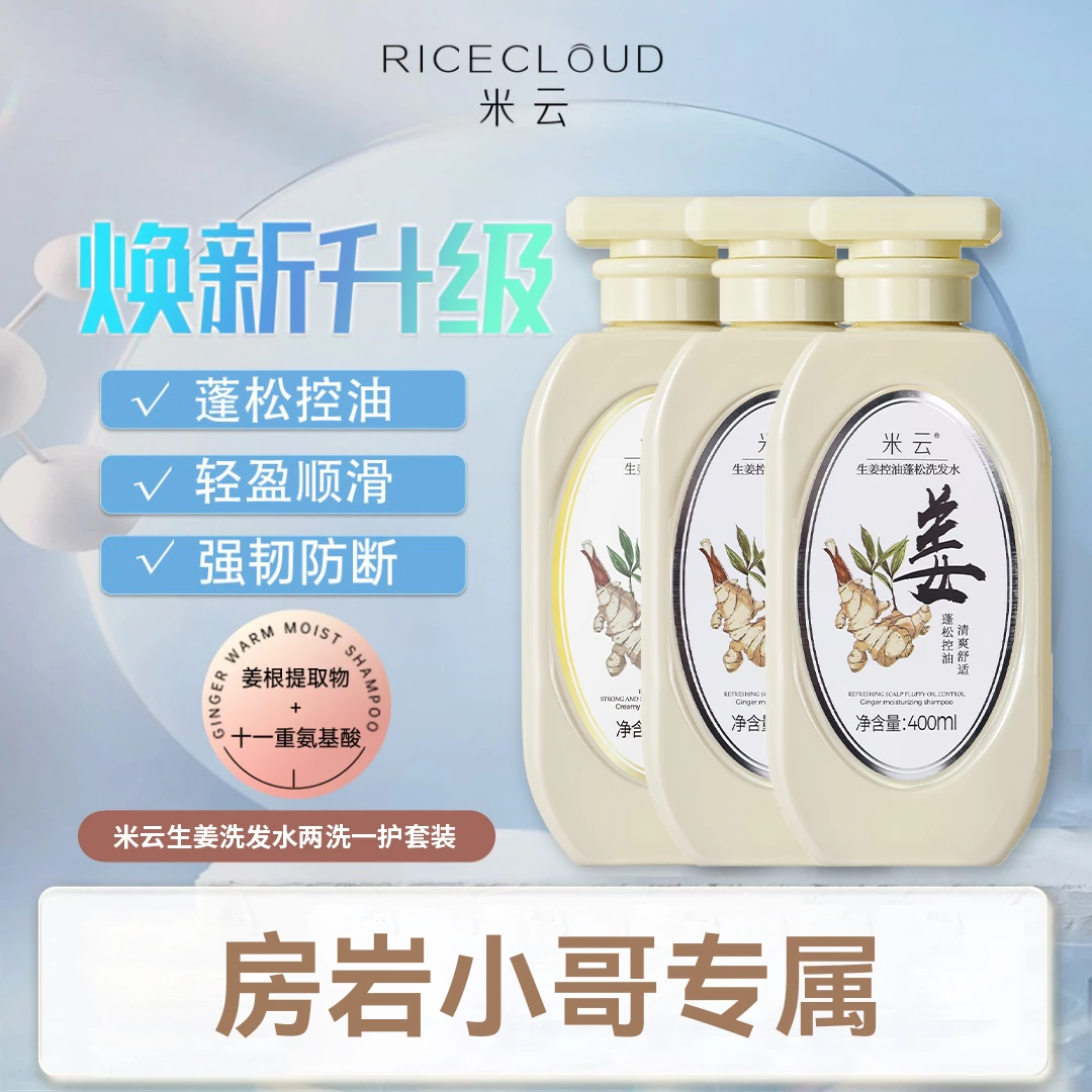 米云生姜柔润洗发水姜汁洗护套装清爽蓬松清爽洗头膏组合套装