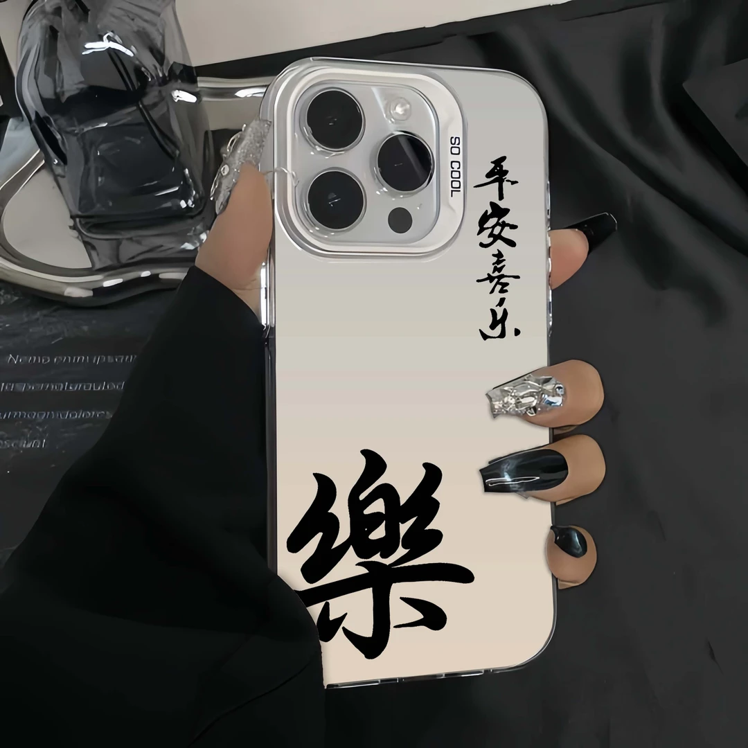 平安喜乐苹果15手机壳iPhone14Promax潮牌保护套13全包防摔12创意
