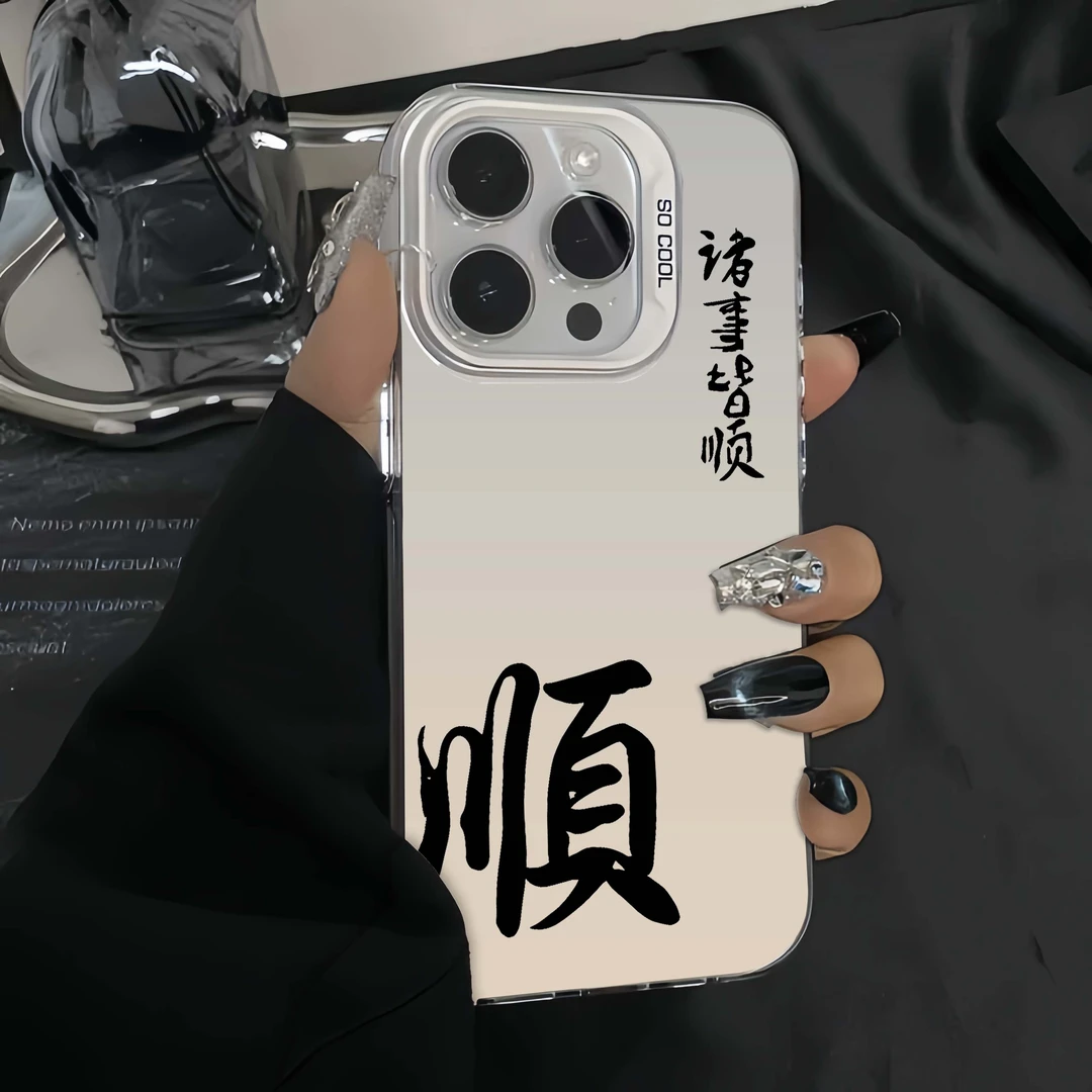 诸事皆顺苹果15手机壳iPhone14Promax潮牌保护套13全包防摔12创意