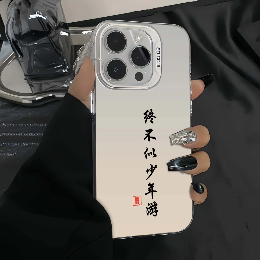终不似少年游苹果15手机壳iPhone14Promax潮牌保护套13全包防摔12