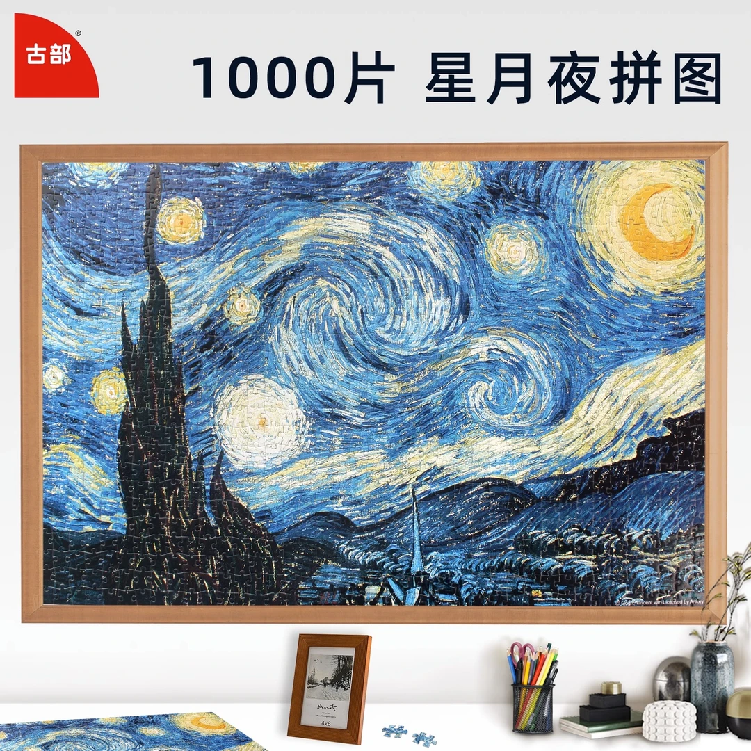 古部拼图1000片梵高星夜星空世界名画儿童益智成年减压裱框礼物
