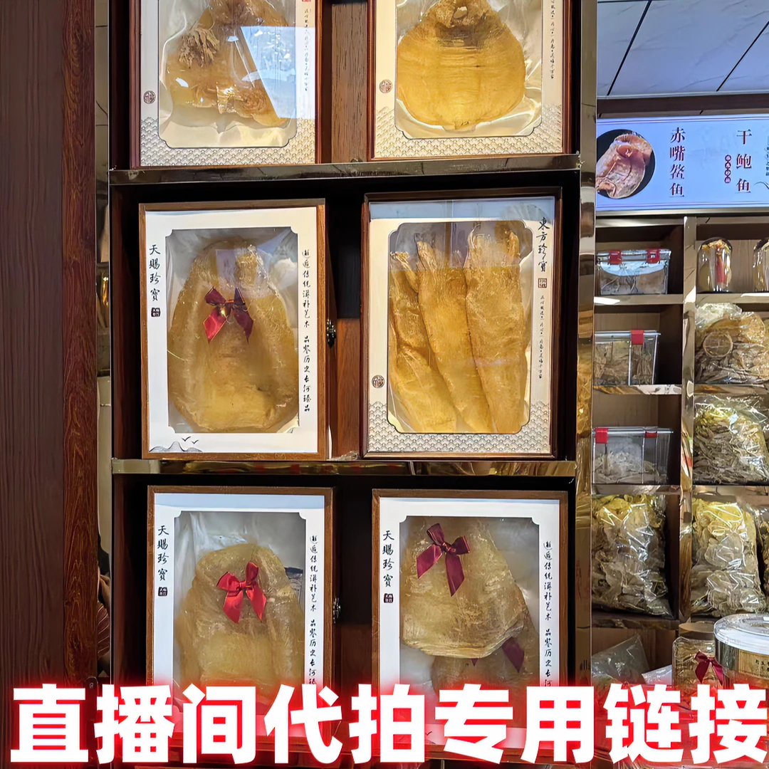 晓德海产食用花胶参茸海产干货礼品直播代拍链接1-500g(慎拍)礼品