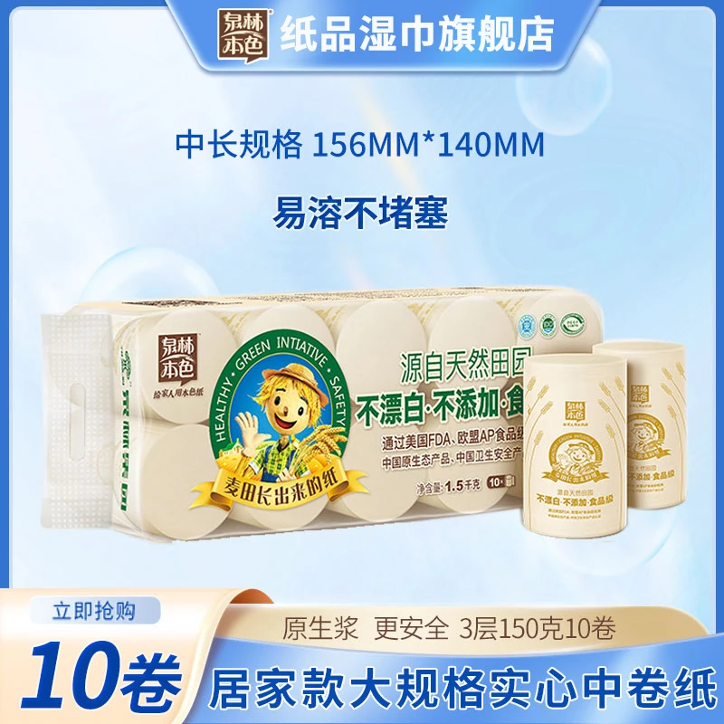 泉林本色卷纸150克10卷无漂白卫生纸厕纸中卷纸家用亲肤大卷