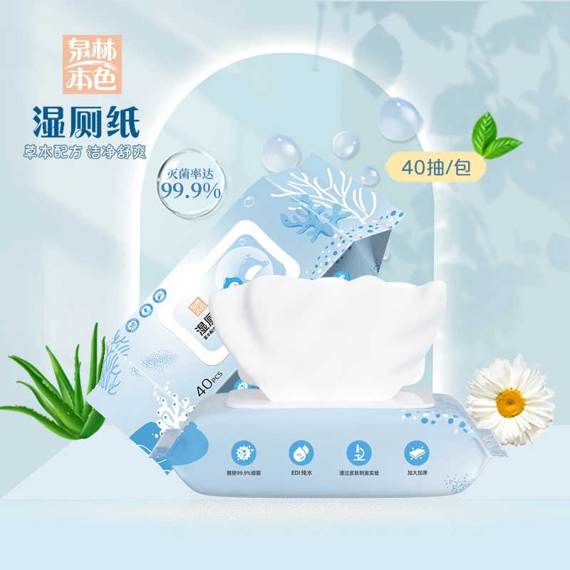 泉林本色湿厕纸40片2包厕所家用加厚草本抽纸卫生纸湿巾