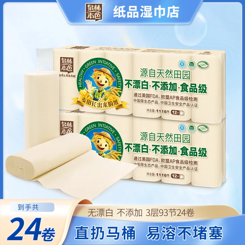 泉林本色卷纸3层93节24卷不漂白可溶解实心卫生扁卷纸
