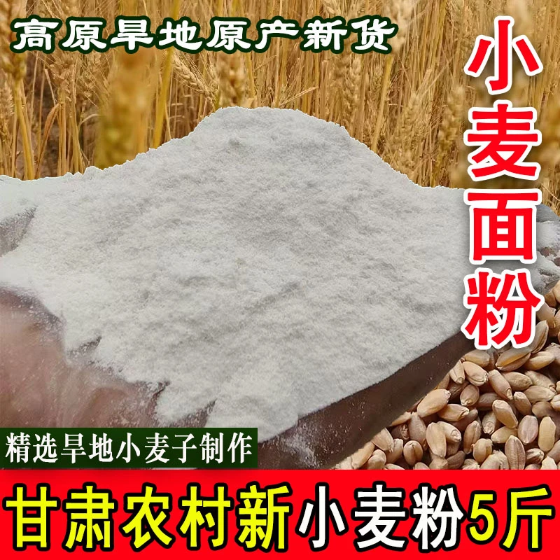 小麦面粉5斤甘肃麦子面农村旱地优质小麦磨制农家面压面条粉麦子