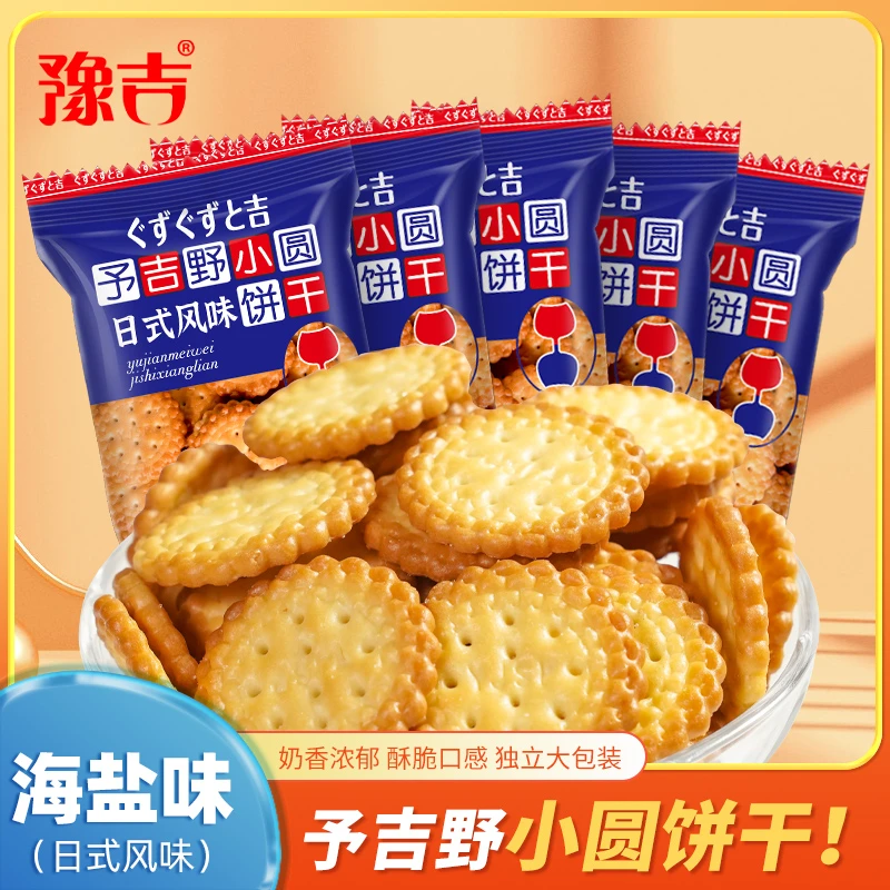 【直播间热卖】豫吉日式小圆饼干好吃韧性袋海盐味办公室休闲解馋