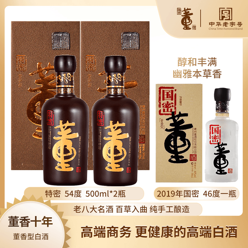 董酒【酒水节】特密高端董酒54度500ml*2+2019国密46度500ml