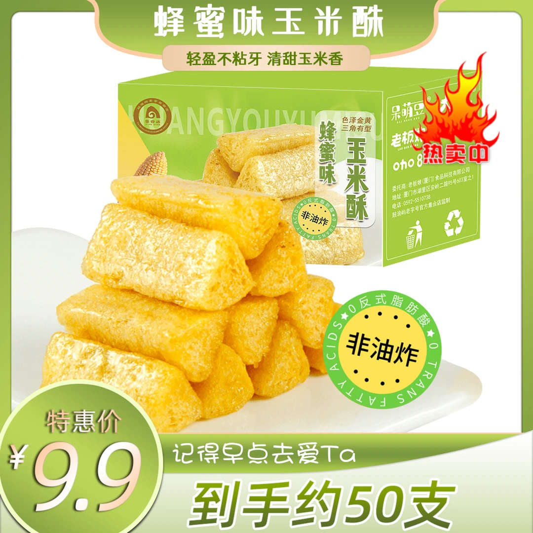 【9.9元发50包】蜂蜜味玉米酥非油炸微甜好吃的酥脆小零食