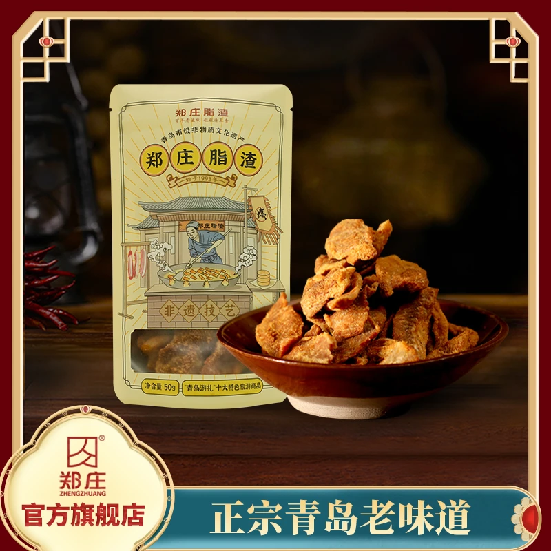 郑庄脂渣耐嚼五花【50g五花脂渣现做现发】猪油渣青岛猪肉渣肉脂渣