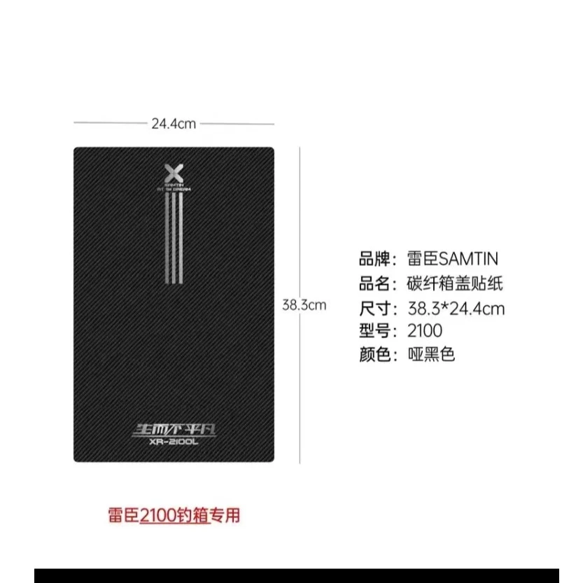 雷臣国潮钓箱箱盖保护贴纸3D立体防水PET贴膜防刮耐磨个性保护贴
