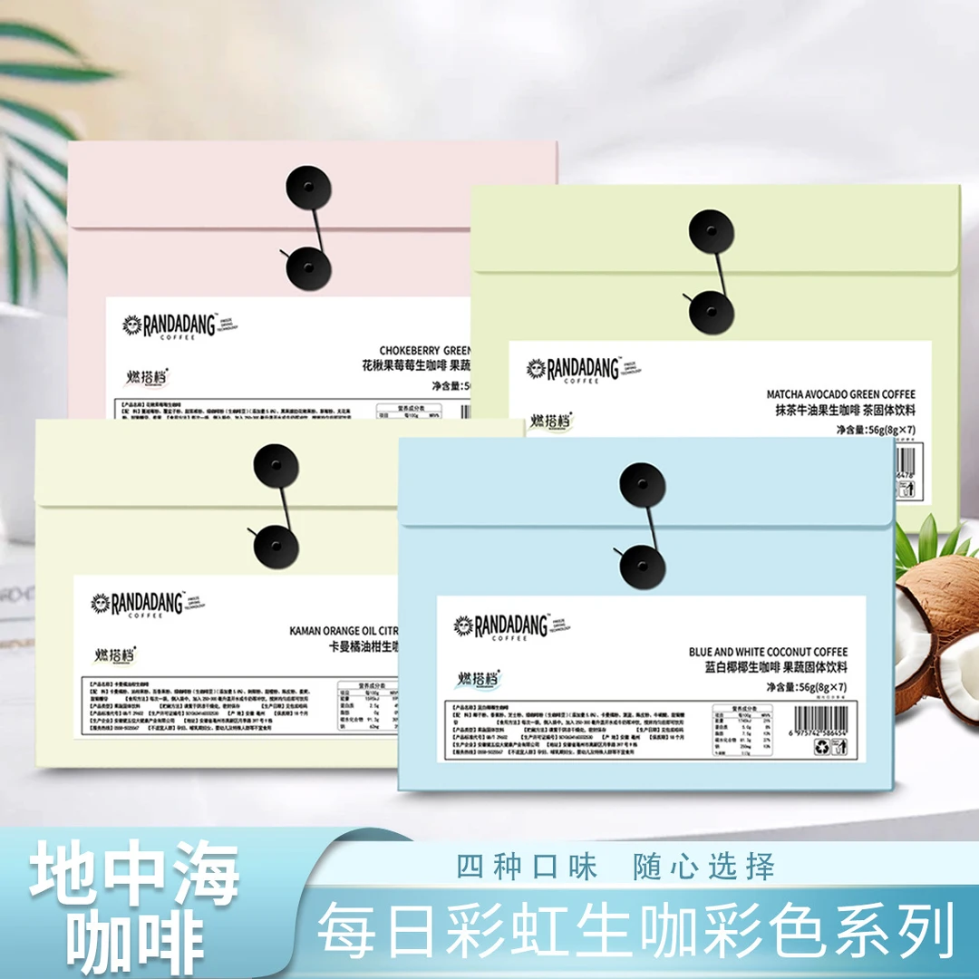 【明星同款】地中海彩虹系列每日咖啡 生咖花揪果/牛油果/卡曼/椰椰