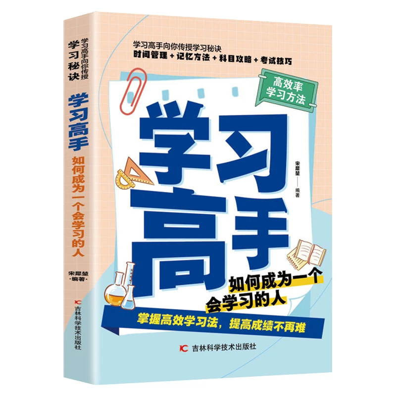学习高手 中学生课外阅读书籍 初中生高中生学习方法考试技巧图书