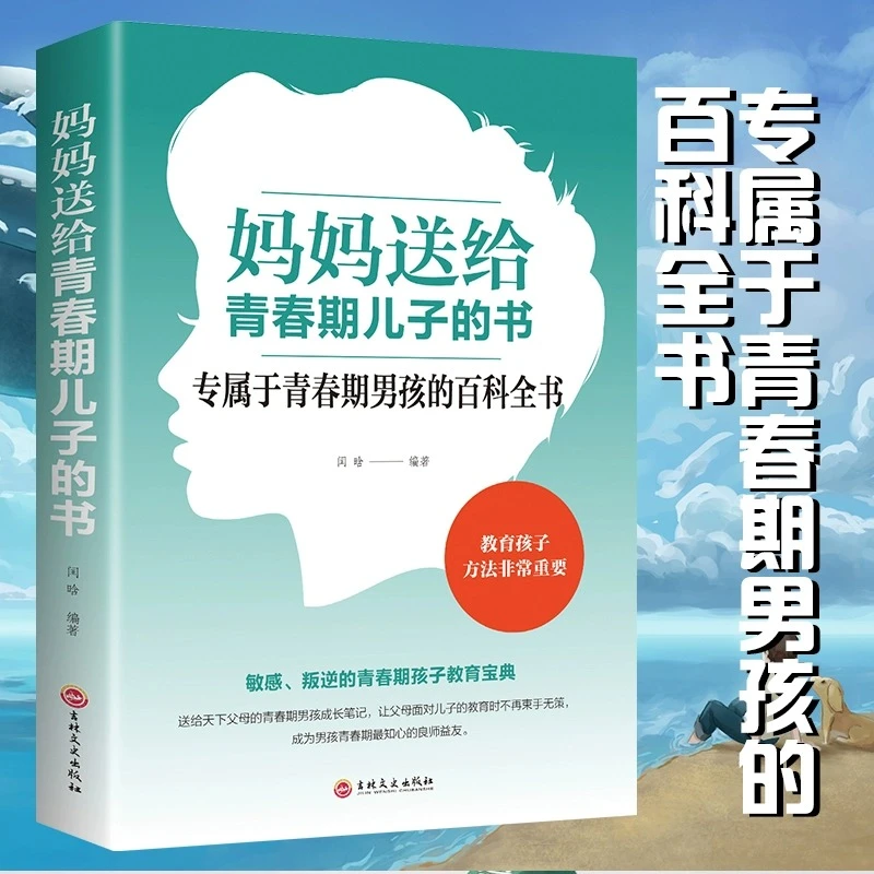妈妈送给青春期儿子的书 中学生课外阅读书籍 青少年成长书私房书