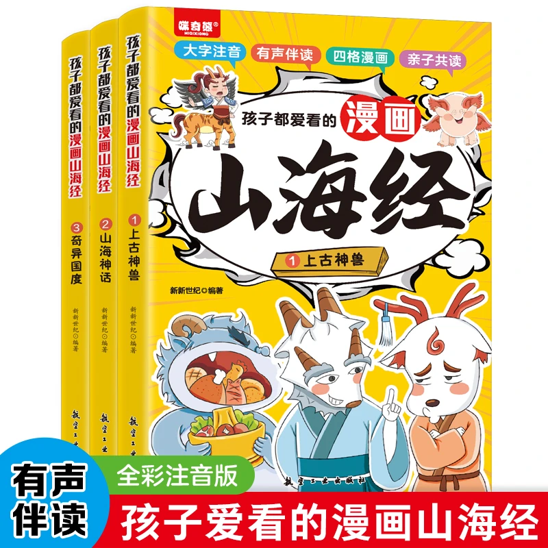 孩子都爱看的漫画山海经全3册 小学生课外阅读书籍注音版带音频