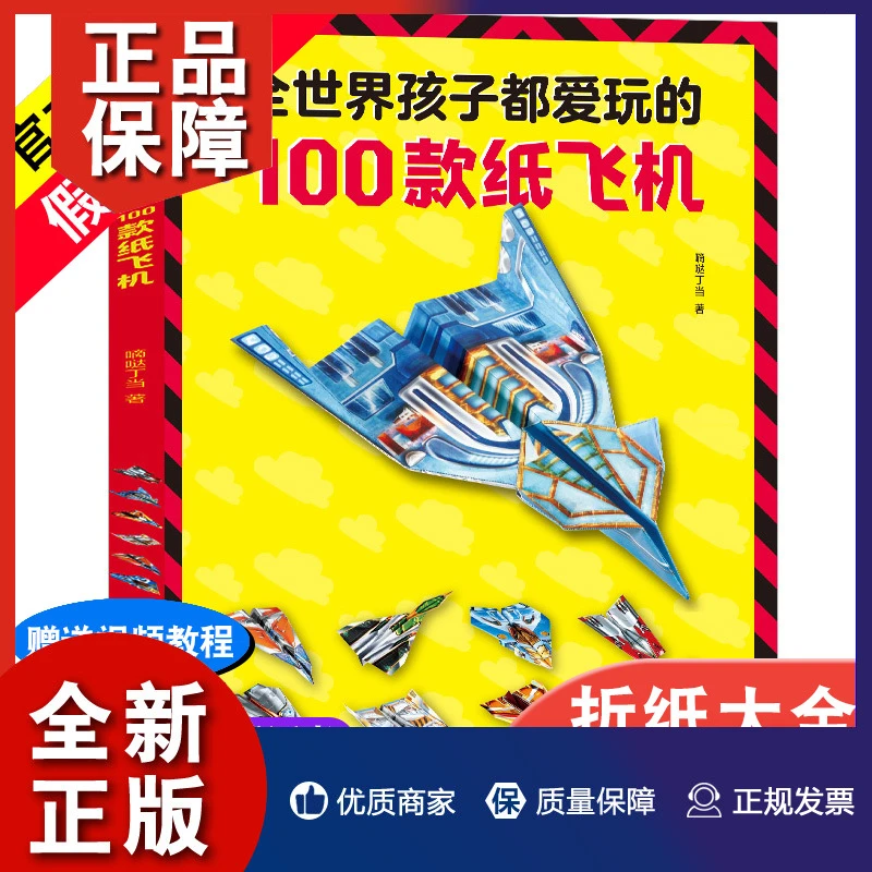 全世界孩子都爱玩的100款纸飞机 亲子手工书籍 折纸书 带视频