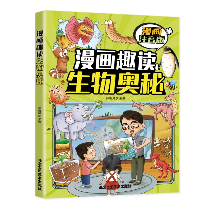 漫画趣读生物奥秘 小学生课外阅读书籍 趣味百科图书科普读物