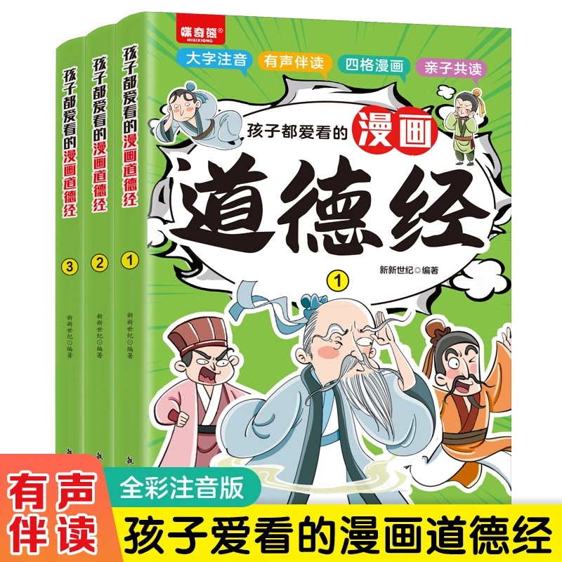 孩子都爱看的漫画道德经全3册 小学生课外阅读书籍注音版带音频