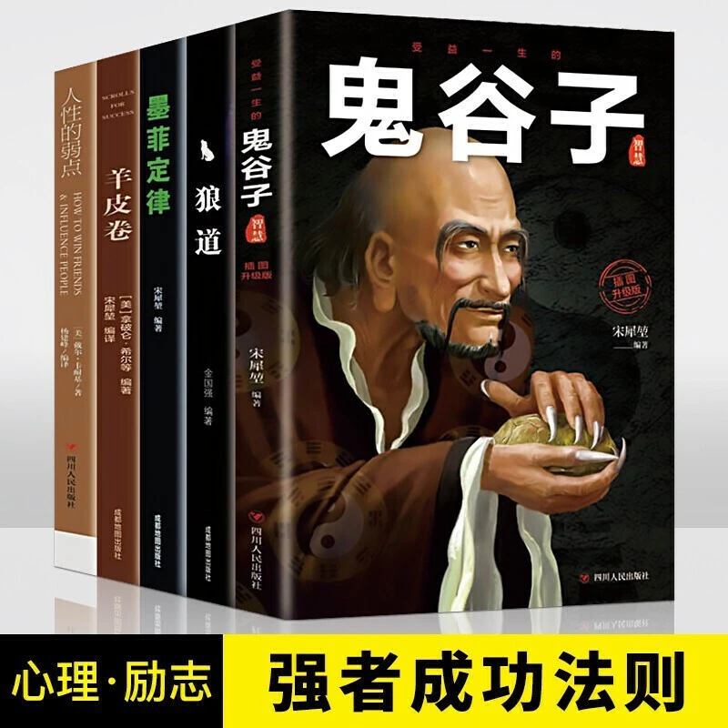 成功励志书籍5册 鬼谷子 人性的弱点 狼道 羊皮卷 墨菲定律